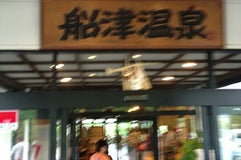 船津温泉