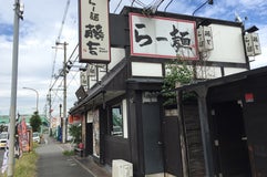 らー麺 藤吉 河内天美店