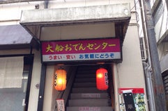 大船おでんセンター
