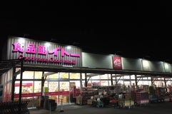 イトーチェーン 岩沼店