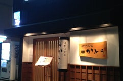 手打ちうどん かとう
