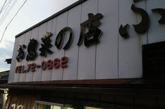 お惣菜の店 ふるや