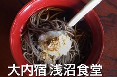 大内宿 浅沼食堂