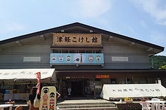 津軽こけし館
