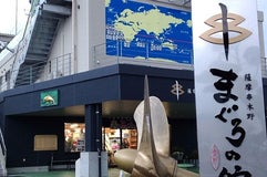 まぐろの館