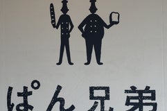 ぱん兄弟