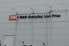 オーケー 新用賀ディスカウント・センター