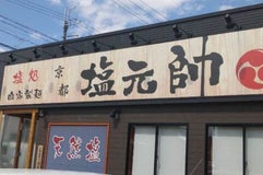 京都塩元帥