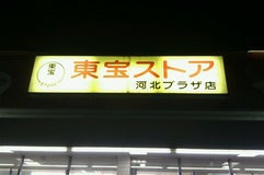 東宝ストア 河北PLAZA