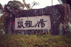 少彦名温泉大洲臥龍の湯