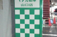 マンガ倉庫 山口店