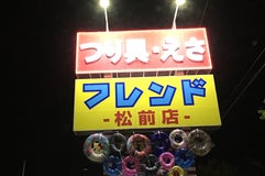 釣り具のフレンド松前店