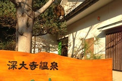 深大寺天然温泉 湯守の里
