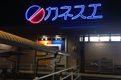 カネスエ 五郎丸店