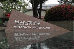 世田谷美術館