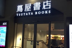浦和 蔦屋書店