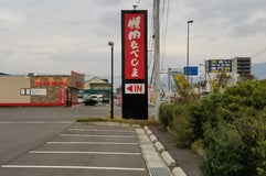 焼肉なべしま 熊本大津店