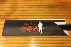御馳走処 平八