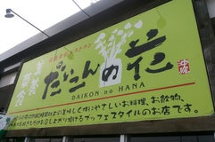 だいこんの花 安謝店