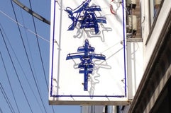 海幸