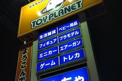 TOY PLANET 17号桶川店