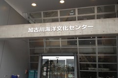 加古川海洋文化センター