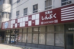 文具のしんぷく 本店
