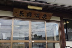 長嶺温泉