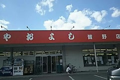 やおよし 皆野店