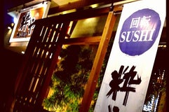 回転寿司SUSHIくるり 粋や