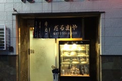 だるまや