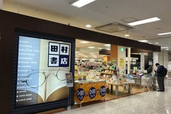 田村書店 猪名川店