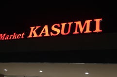カスミ 匝瑳店