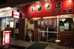 カドヤ食堂 本店