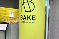 BAKE CHEESE TART ルミネ大宮店