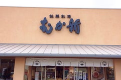 むか新 河内長野店