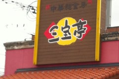 三宝亭 亀田店