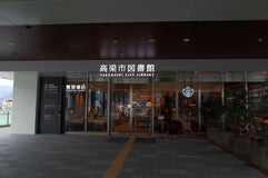 Starbucks Coffee 蔦屋書店 高梁市図書館店