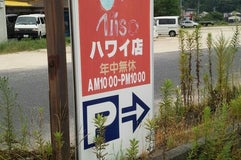 新あじそう ハワイ店
