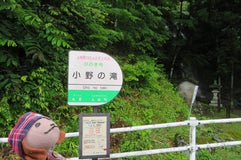 小野の滝