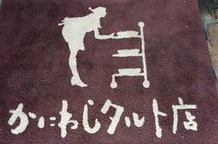 かにわしタルト店