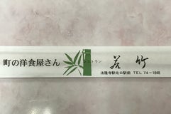 レストラン若竹