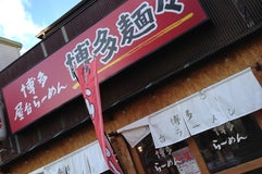 博多麺々 三田店