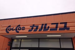 カルコス 扶桑店