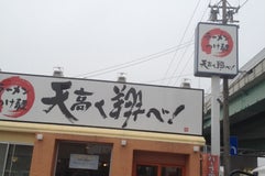天高く翔べ！ R22号店