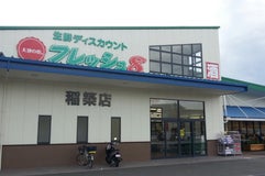 フレッシュ8 稲築店