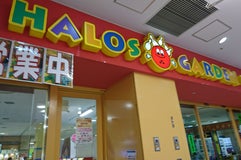 ハローズガーデン 竜ヶ崎店