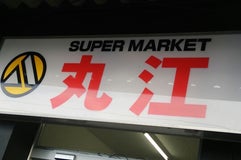 丸江スーパー 駅前店