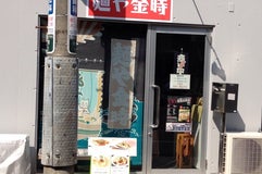 麺や金時