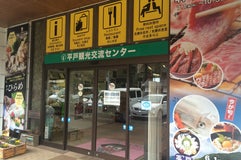 平戸観光協会 / 交流センター
